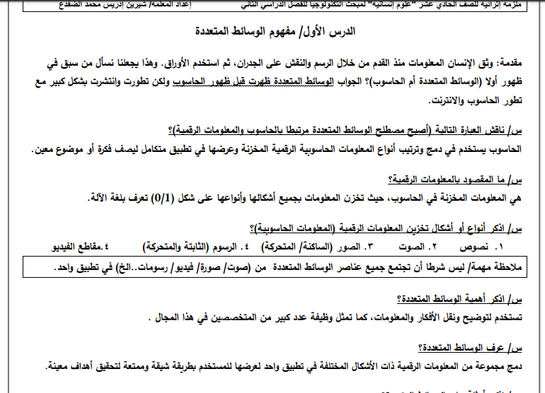 ملزمة إثرائية في الوحدة الثالثة (الوسائط المتعددة) للصف الحادي عشر أدبي الفصل الثاني