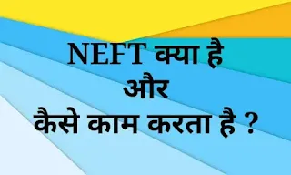 NEFT क्या है और कैसे काम करता है ? - NEFT Full Form In Hindi