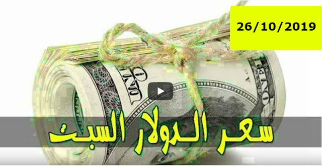 سعر الدولار و اسعار صرف العملات الاجنبية مقابل الجنيه السوداني اليوم السبت 26 أكتوبر 2019