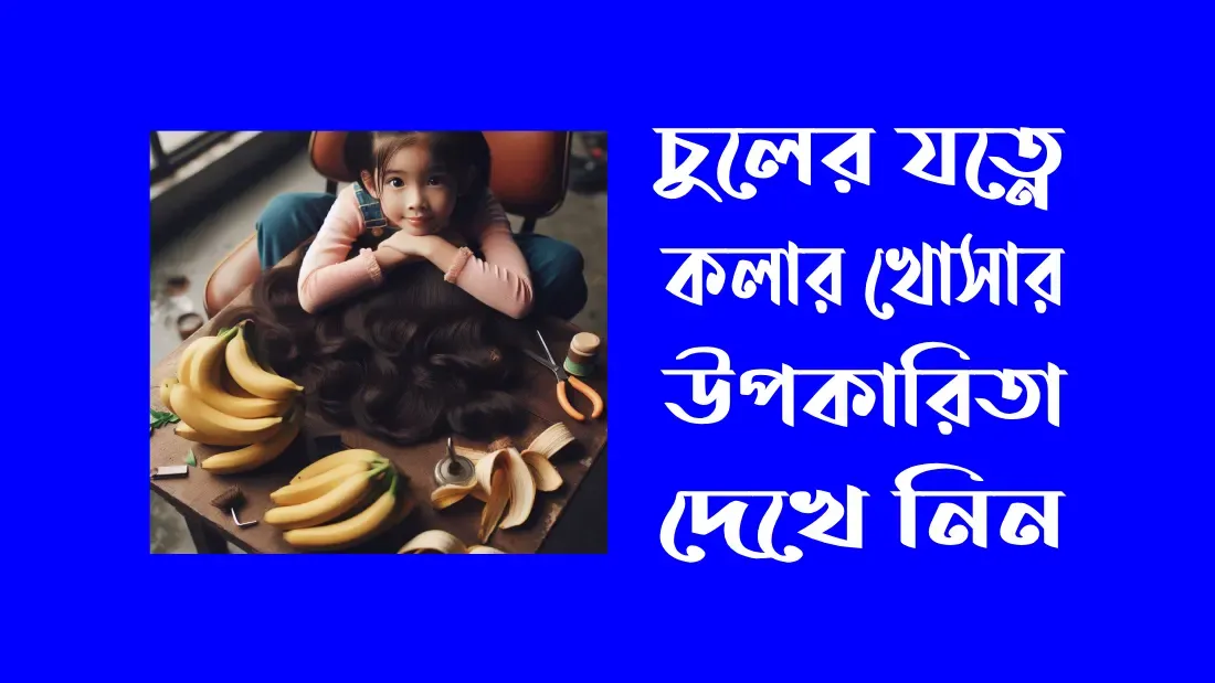 কলার-খোসা-দিয়ে-রূপচর্চা-কলার-খোসার-ব্যবহার