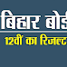 Bihar Board 12th Result Live Updates : बिहार को 11 जिलों से मिले हैं इस बार के टॉपर्स