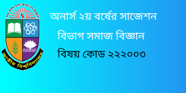 অনার্স দ্বিতীয় বর্ষের সাজেশন বিভাগ সমাজবিজ্ঞান বিষয় ধ্রুপদী সমাজবিজ্ঞান