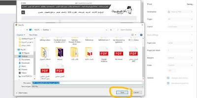 حفظ اي صفحة انترنت بصيغة pdf او html بطريقة سهلة بدون برامج وبنقرة زر على اي متصفح. طريقة حفظ صفحة انترنت بصيغة pdf حفظ صفحات المتصفح بصيغة pdf او اي صيغة اخرى.