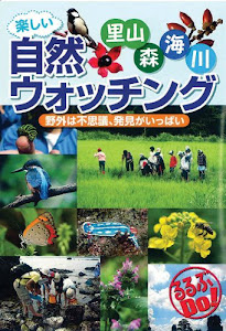 楽しい自然ウォッチング (るるぶＤＯ)