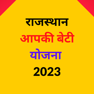 राजस्थान आपकी बेटी योजना 2023