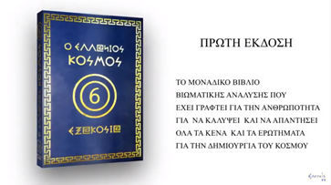 Ο ΙΕΡΟΣ ΚΩΔΙΚΟΣ ΑΡΙΘΜΟΣ ΚΑΙ Η ΔΟΜΗ Η ΣΥΣΤΑΣΗ ΤΟΥ ΕΛΛΑΝΙΟΥ ΚΟΣΜΟΥ 600 ΕΞΑΚΟΣΙΑ