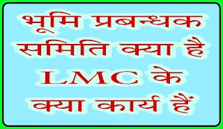 भूमि प्रबन्धक समिति क्या है