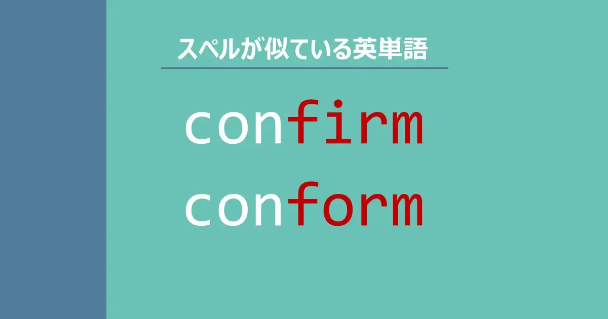 confirm, conform, スペルが似ている英単語