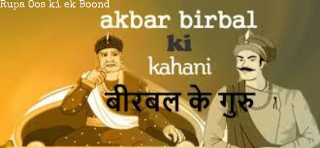 बीरबल के गुरु (Birbal Ke Guru)