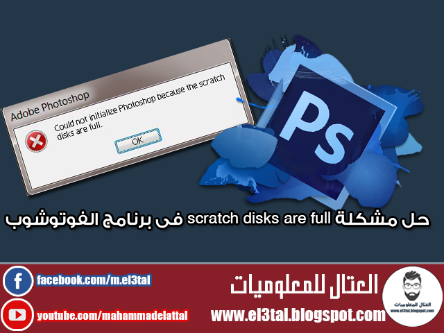 حل مشكلة امتلاء القرص فى برنامج الفوتوشوب scratch disks are full