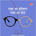 एक था डॉक्टर एक संत | Ek Tha Doctor Ek Tha Sant - Hindi | Arundhati Roy | Hindi Book Download