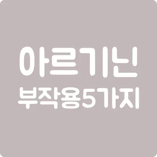 아르기닌 부작용 5가지