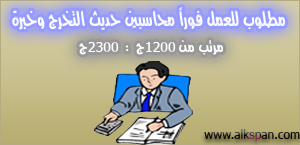 مطلوب محاسبين حديث التخرج وخبرة مرتب 1800ج بتاريخ اليوم لسنة 2014