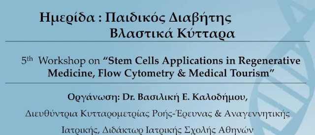 Ημερίδα στο Άργος με θέμα:  "Παιδικός Διαβήτης Βλαστικά Κύτταρα"