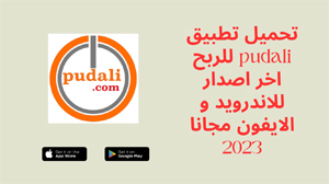 pudali,pudali apk,موقع pudali,pudali موقع,تطبيق pudali,برنامج pudali,تحميل تطبيق pudali,تحميل برنامج pudali,رابط موقع pudali,