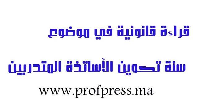  قراءة قانونية في موضوع سنة تكوين الأساتذة المتدربين