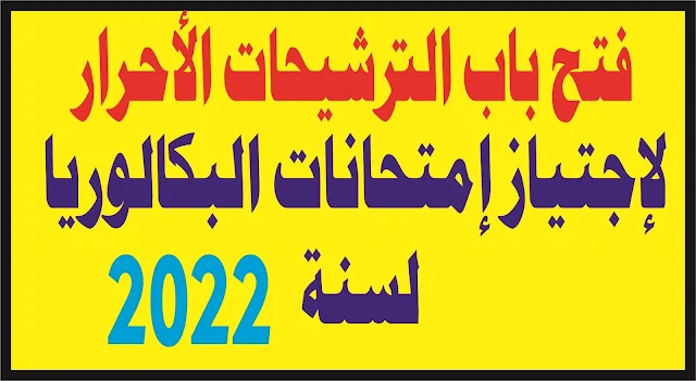 فتح باب ترشيحات الأحرار لاجتياز امتحانات البكالوريا برسم دورة 2022