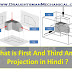 7.4. First Angle Projection and Third Angle Projection in Hindi