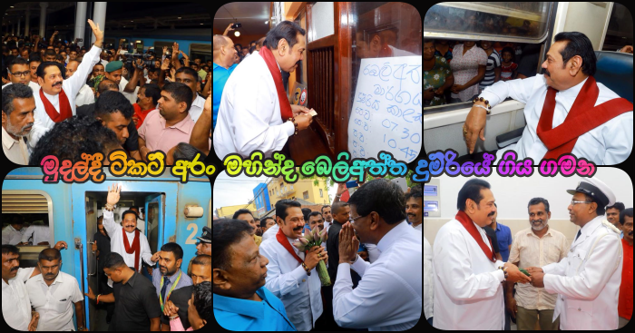 https://www.gossiplankanews.com/2019/04/mahinda-beliatta-train.html