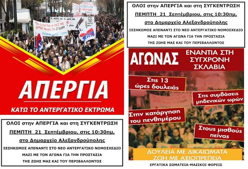 Αλεξανδρούπολη: Κάλεσμα σωματείων στην Απεργία της 21ης Σεπτεμβρίου