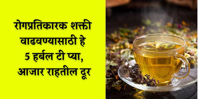 types of herbal tea in marathi