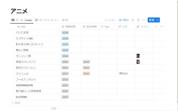 Notionで見たアニメのリストをつくる