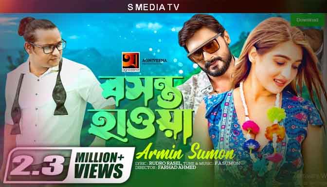 Boshonto Hawa Lyrics | বসন্ত হাওয়া লিরিক্স | Armin Sumon | F A Sumon