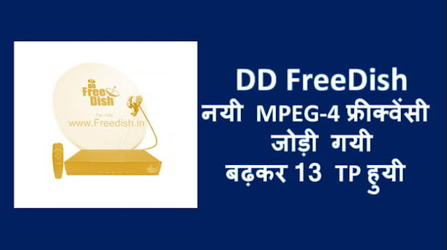 दूरदर्शन फ्रीडिश देखने वालो के लिए ये एक बहुत बड़ी खुश ख़बरी है कि प्रसार भारती ने अपनी फ्री DTH में नयी MPEG-4 फ्रीक्वेंसी को जोड़कर डीडी फ्रीडिश पर MPEG-4 स्लॉट का विस्तार किया है
