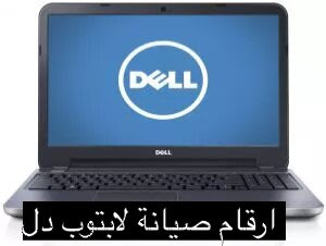 أرقام صيانة لابتوب Dell في السعودية ، الدعم الفني شركة دل