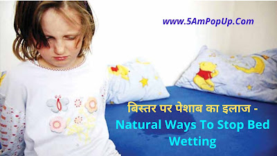 बिस्तर पर पेशाब का इलाज | Natural Ways To Stop Bed Wetting