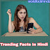 Trending Facts In Hindi| ऐसे फेक्ट्स जो आप लोगों ने नहीं सुनें होंगे।