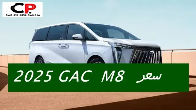 سعر جي ايه سي M8 2025 في السعودية
