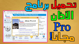 تحميل النسخة المدفوعة من برنامج الأذان Athan Pro 4.5 للحاسوب مجانا