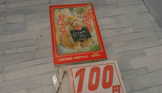 中古本　ある日犬の国から手紙が来て　１００円