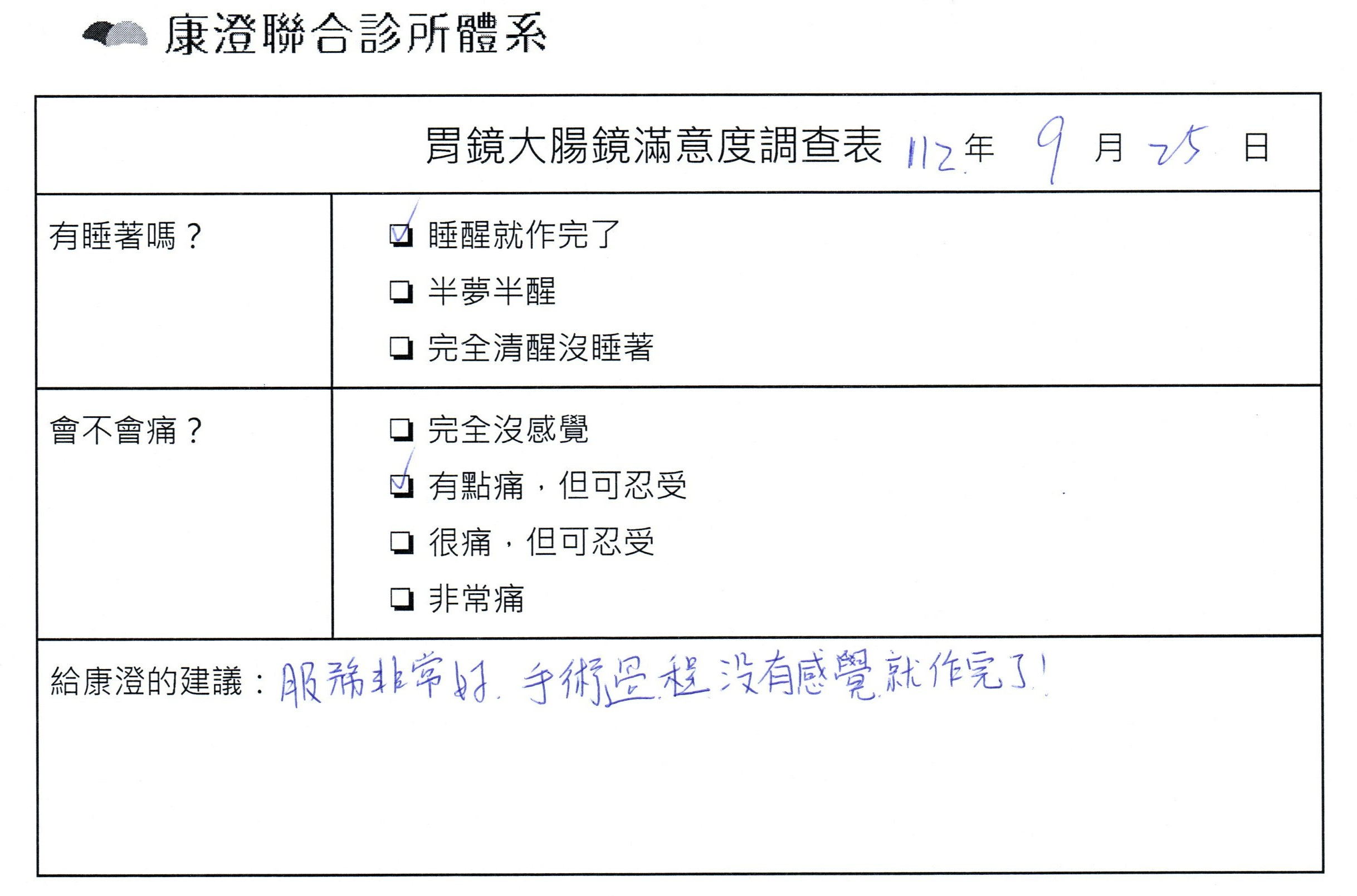 服務非常好，手術過程中沒有感覺就做完了。