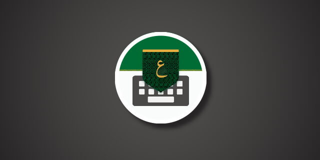 تنزيل لوحة المفاتيح العربية على جهازك ( تمام لوحة المفاتيح العربية )  افضل Arabic Keyboard مجانا للاندرويد .