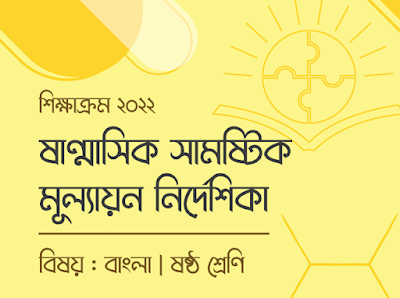 ৬ষ্ঠ শ্রেণির বাংলা বিষয়ভিত্তিক ষান্মাসিক সামষ্টিক মূল্যায়ন নির্দেশিকা সমাধান ২০২৩ - Class 6 Bangla Subject-wise Semester Summative Assignment Guidelines Solution 2023