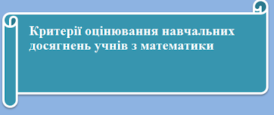  Критерії оцінювання з математики