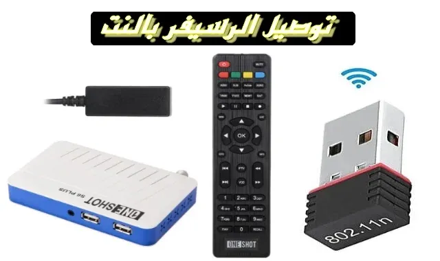 توصيل الرسيفر بالواي فاي