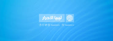 تردد قناة ليبيا الاحرار