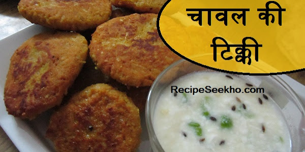 चावल की टिक्की बनाने की विधि - Chawal Ki Tikki Recipe In Hindi