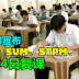 教育部宣布：SPM、SVM、STPM、STAM 将于6月24日复课