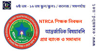 NTRCA প্রশ্ন ব্যাংক - আন্তর্জাতিক বিষয়াবলি PDF ফাইল