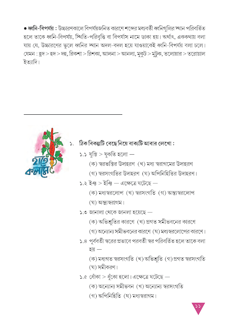 ধ্বনি পরিবর্তনের কারণ ও ধারা | দ্বিতীয় অধ্যায় | অষ্টম শ্রেণীর বাংলা ব্যাকরণ ভাষাচর্চা | WB Class 8 Bengali Grammar