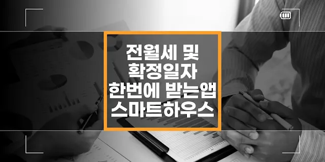 전월세 및 확정일자 한번에 받는 앱 스마트하우스 섬네일