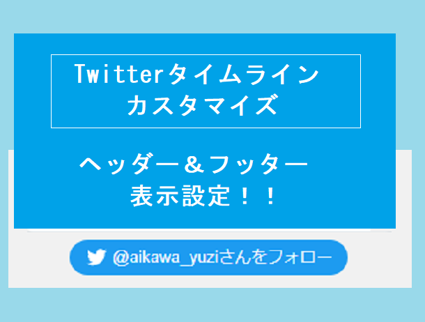 【twitterタイムライン】カスタマイズ