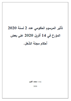 تأثير المرسوم الحكومي عدد 2 لسنة 2020 المؤرخ في 14 أفريل 2020 على بعض أحكام مجلة الشّغل