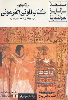 تحميل كتاب الموتى الفرعوني PDF برت إم هرو حصريا ومجانا من على موقع مكتبة بيت الحصريات .. بلغنا عصر السرعة والتطور التكنولوجي والعقل الإلكتروني وما زالت