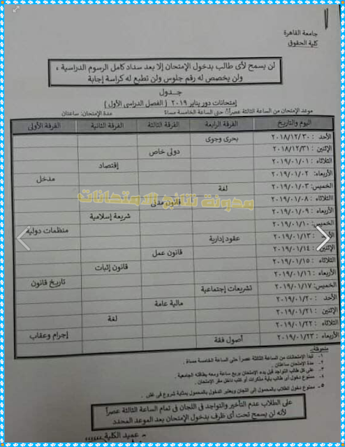 جدول امتحانات كلية الحقوق جامعة القاهرة 2019 الترم الاول - جميع الاقسام