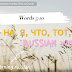 Russian words 5-10: на, я, что, тот, быть, с